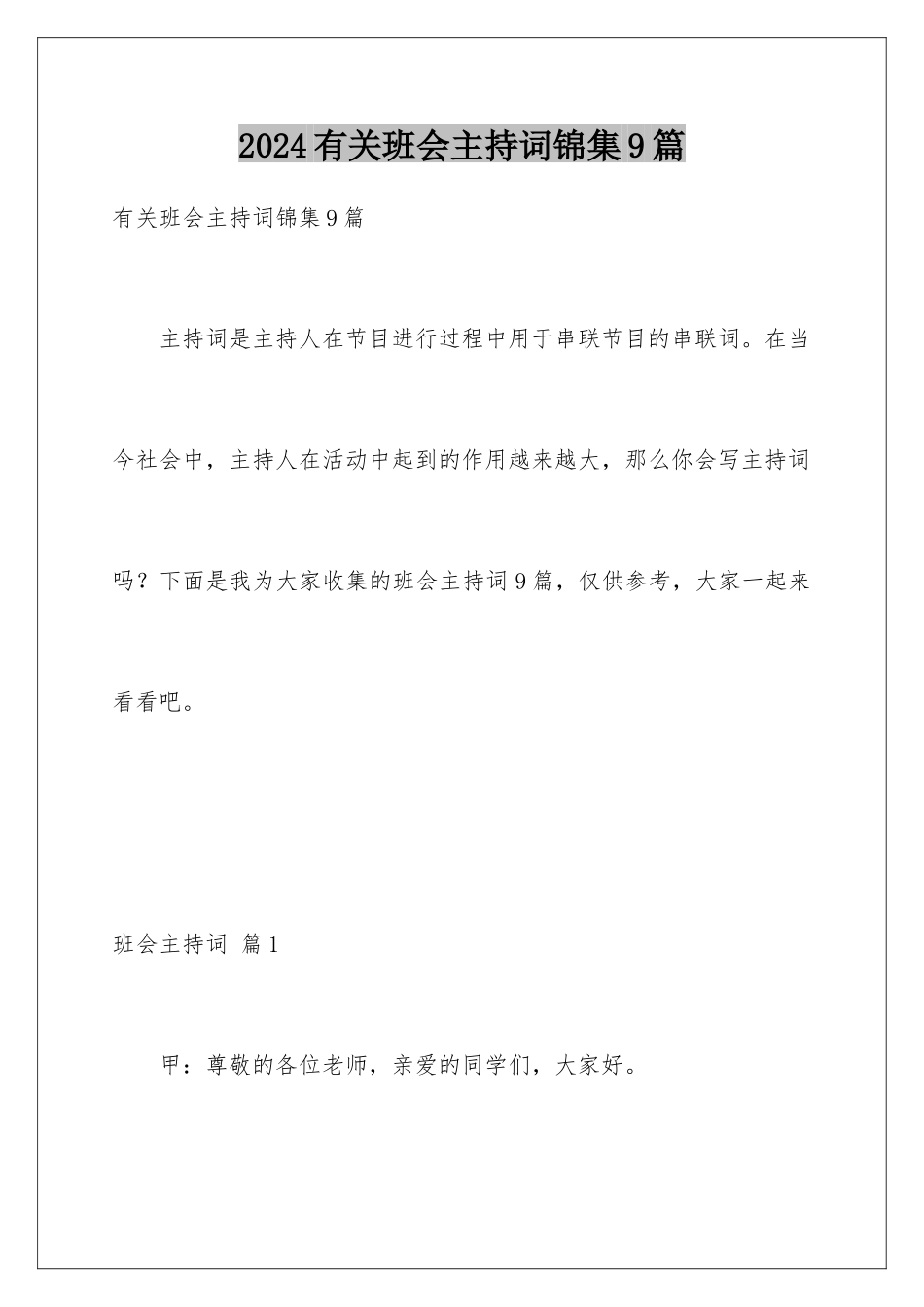 2024年有关班会主持词锦集9篇_第1页
