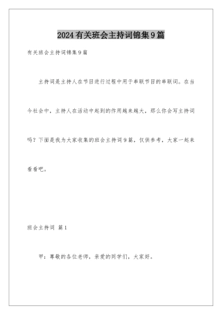 2024年有关班会主持词锦集9篇