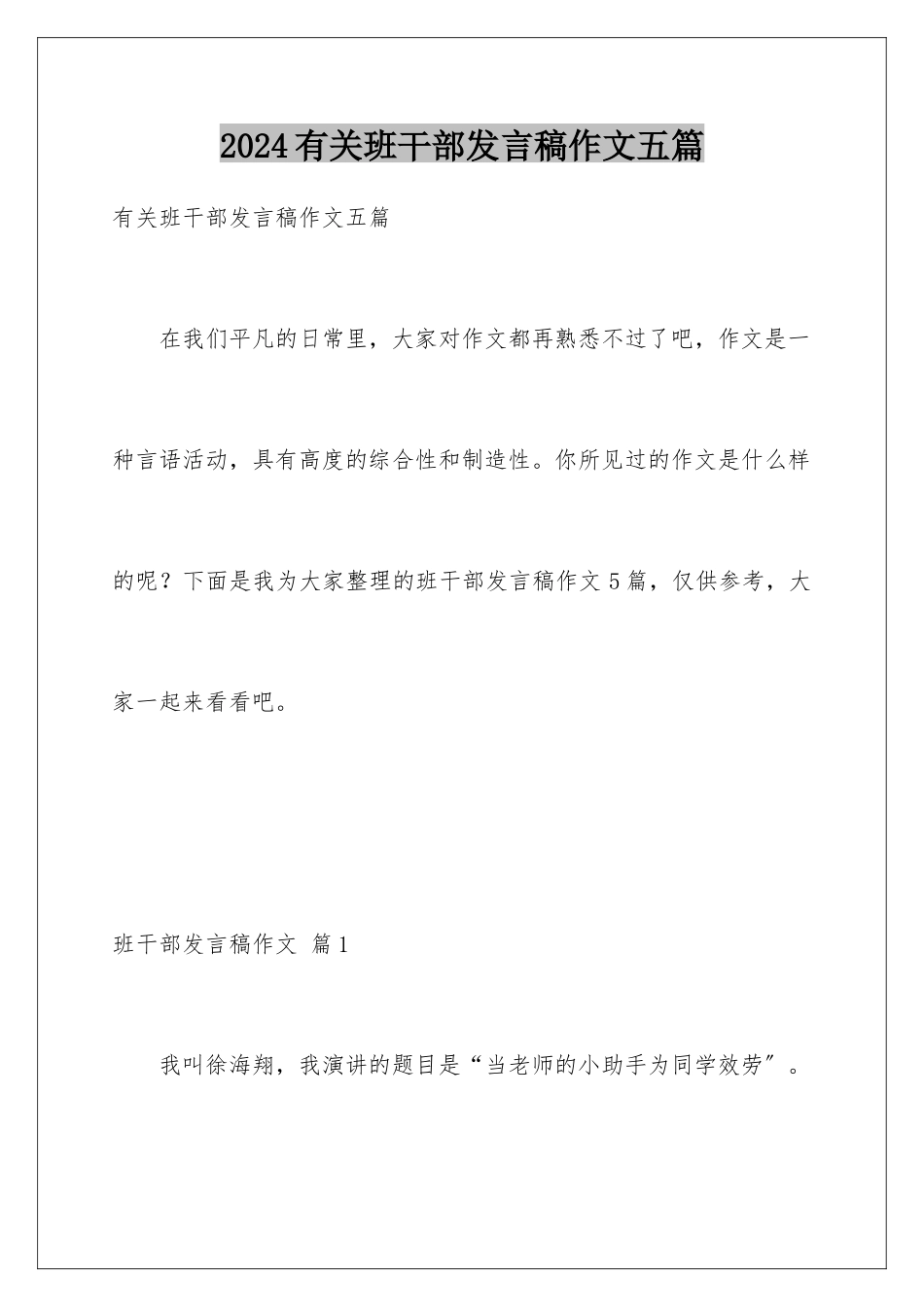 2024年有关班干部发言稿作文五篇_第1页