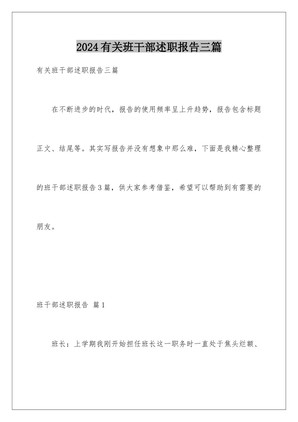 2024年有关班干部述职报告三篇_第1页