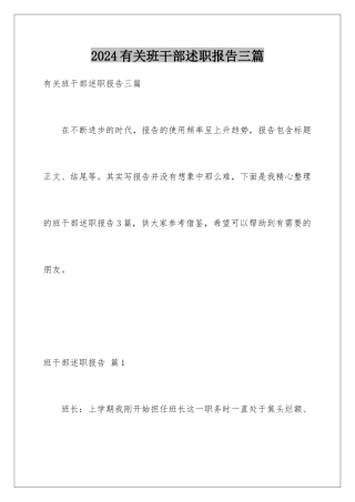 2024年有关班干部述职报告三篇