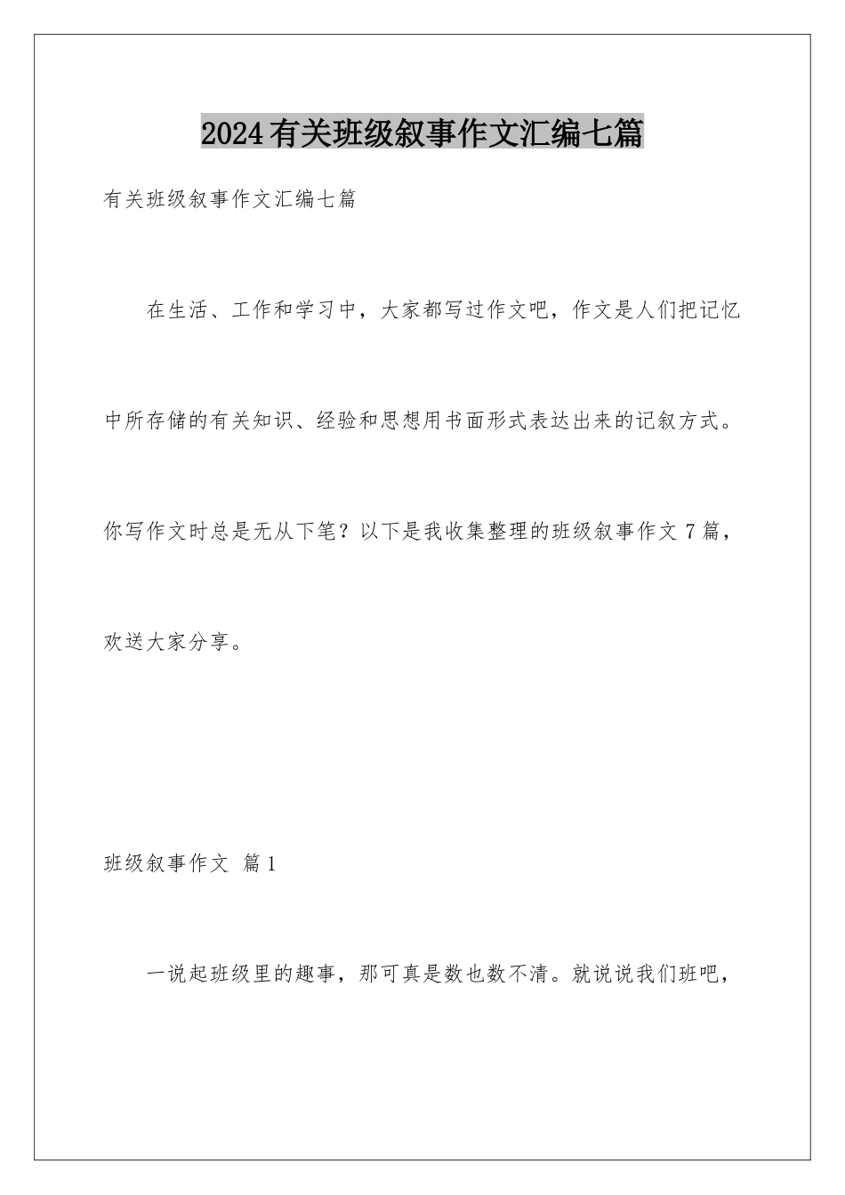 2024年有关班级叙事作文汇编七篇_第1页