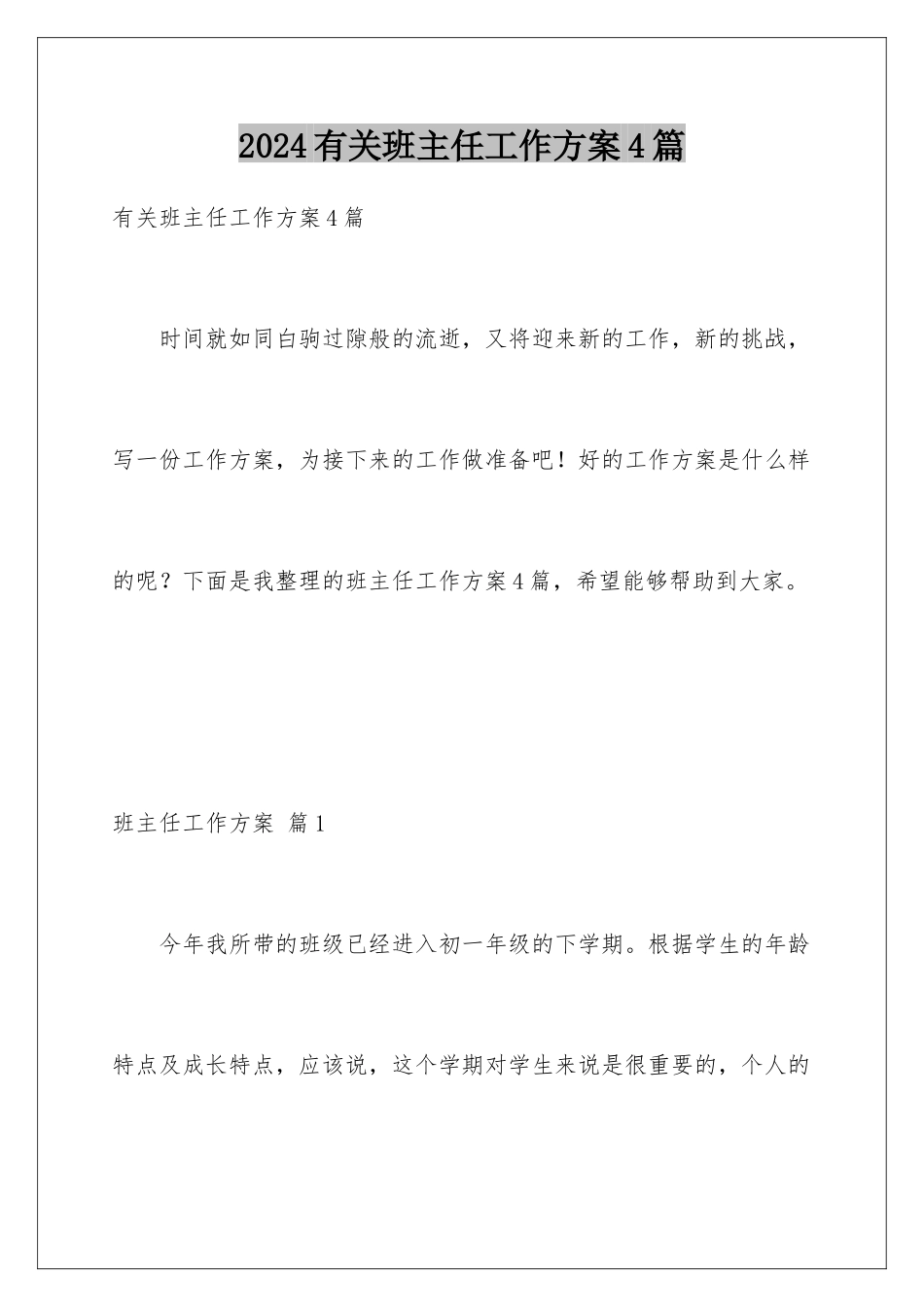 2024年有关班主任工作计划4篇_第1页