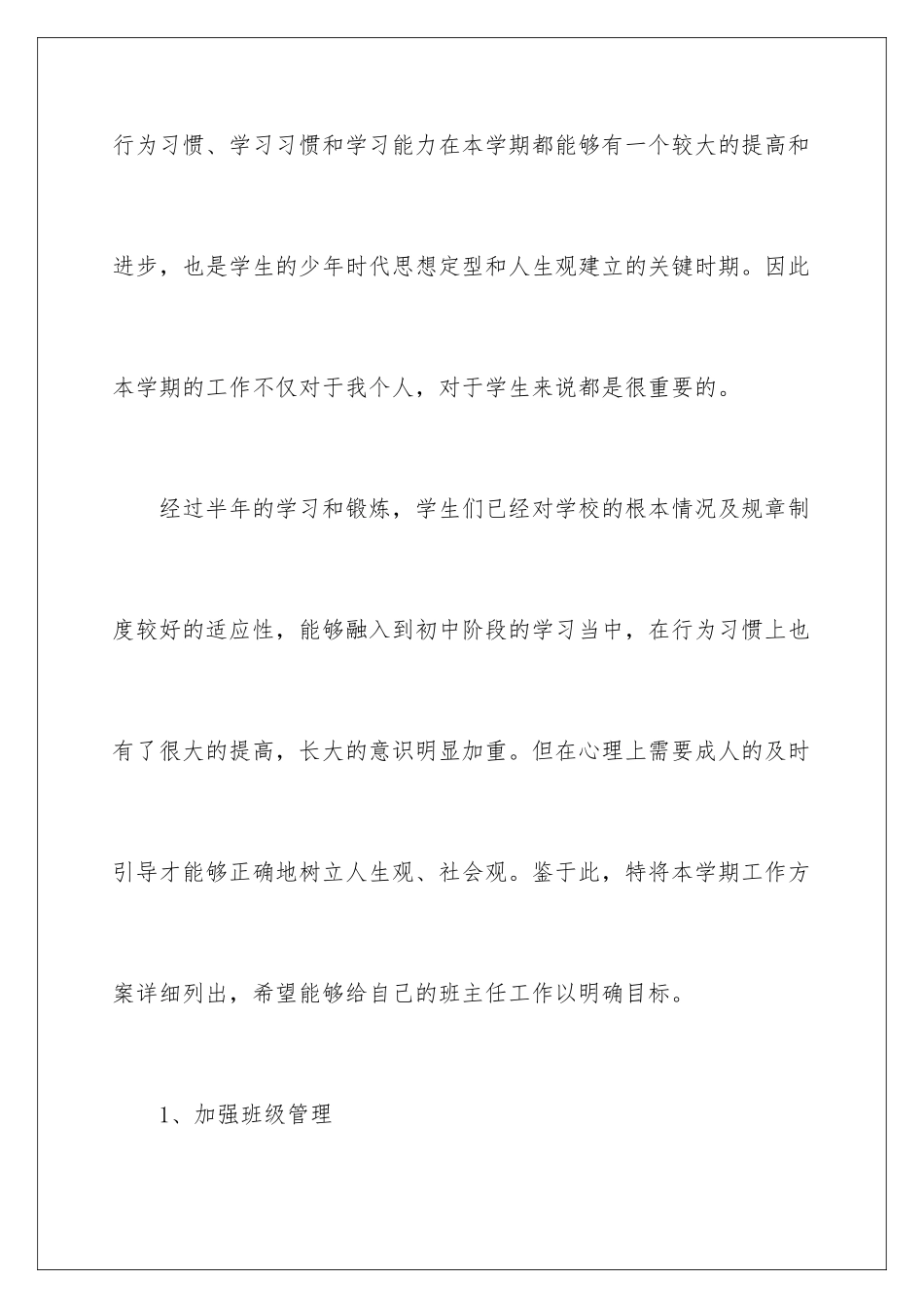2024年有关班主任工作计划4篇_第2页