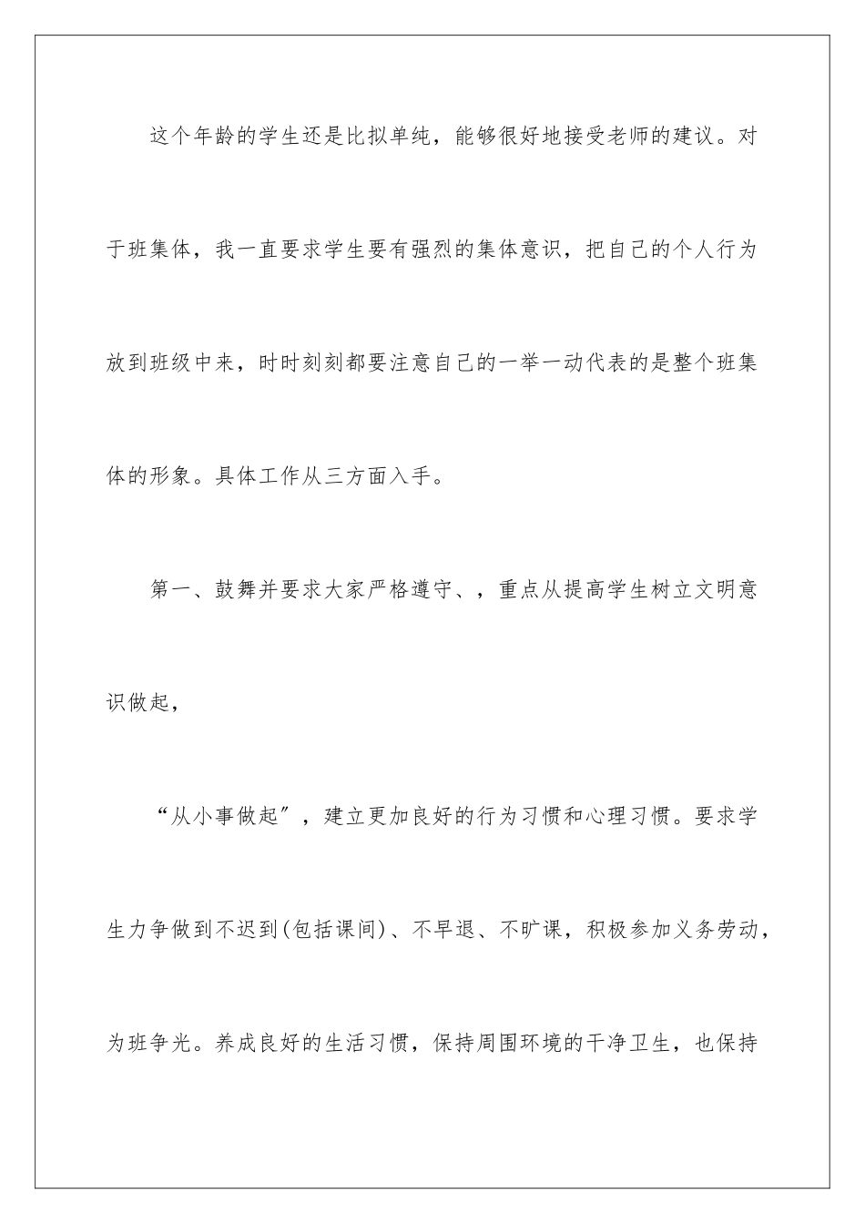 2024年有关班主任工作计划4篇_第3页