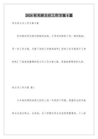 2024年有关班主任工作计划4篇