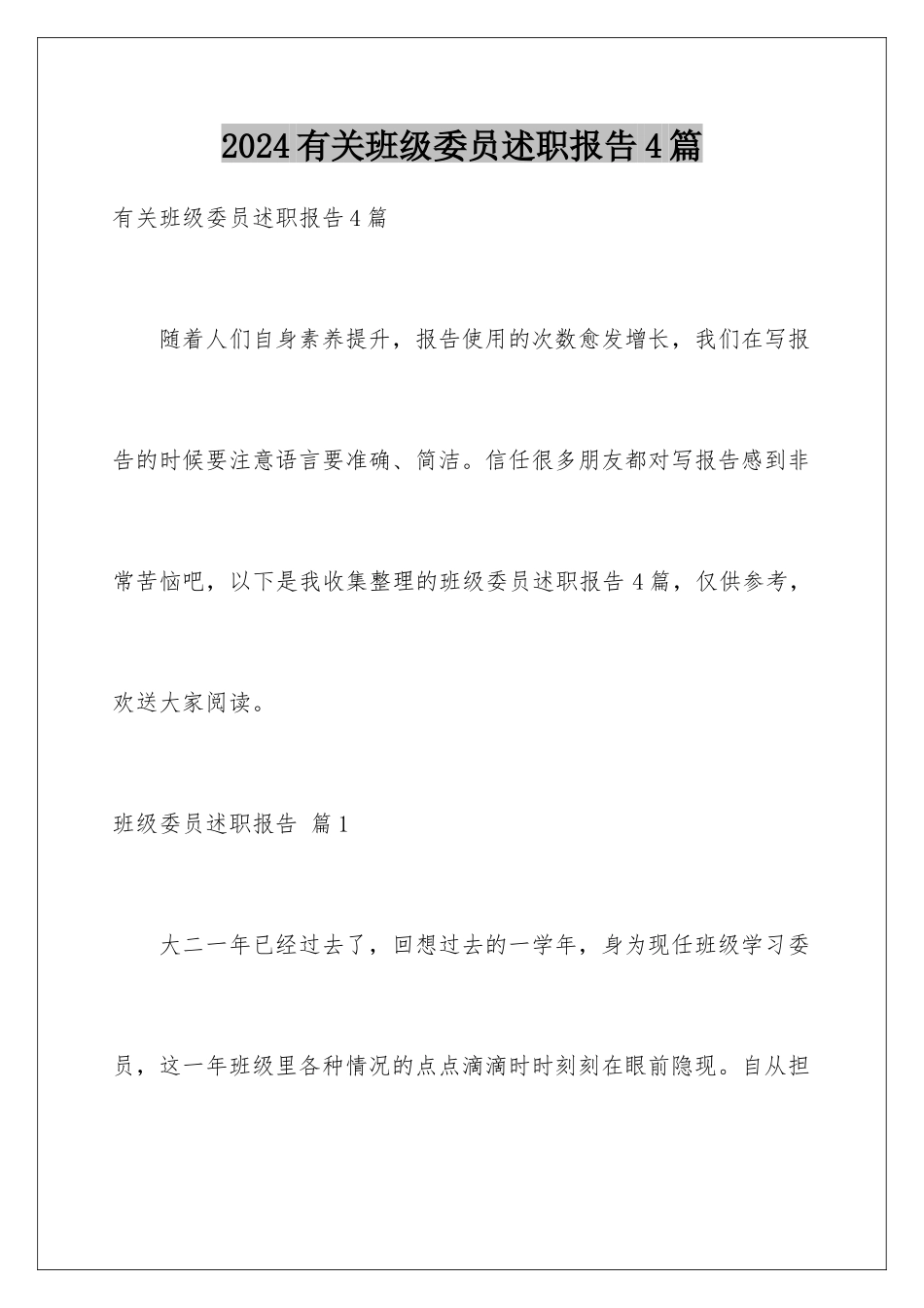 2024年有关班级委员述职报告4篇_第1页