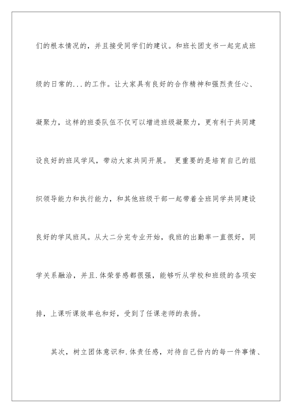 2024年有关班级委员述职报告4篇_第3页