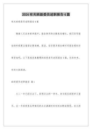 2024年有关班级委员述职报告4篇