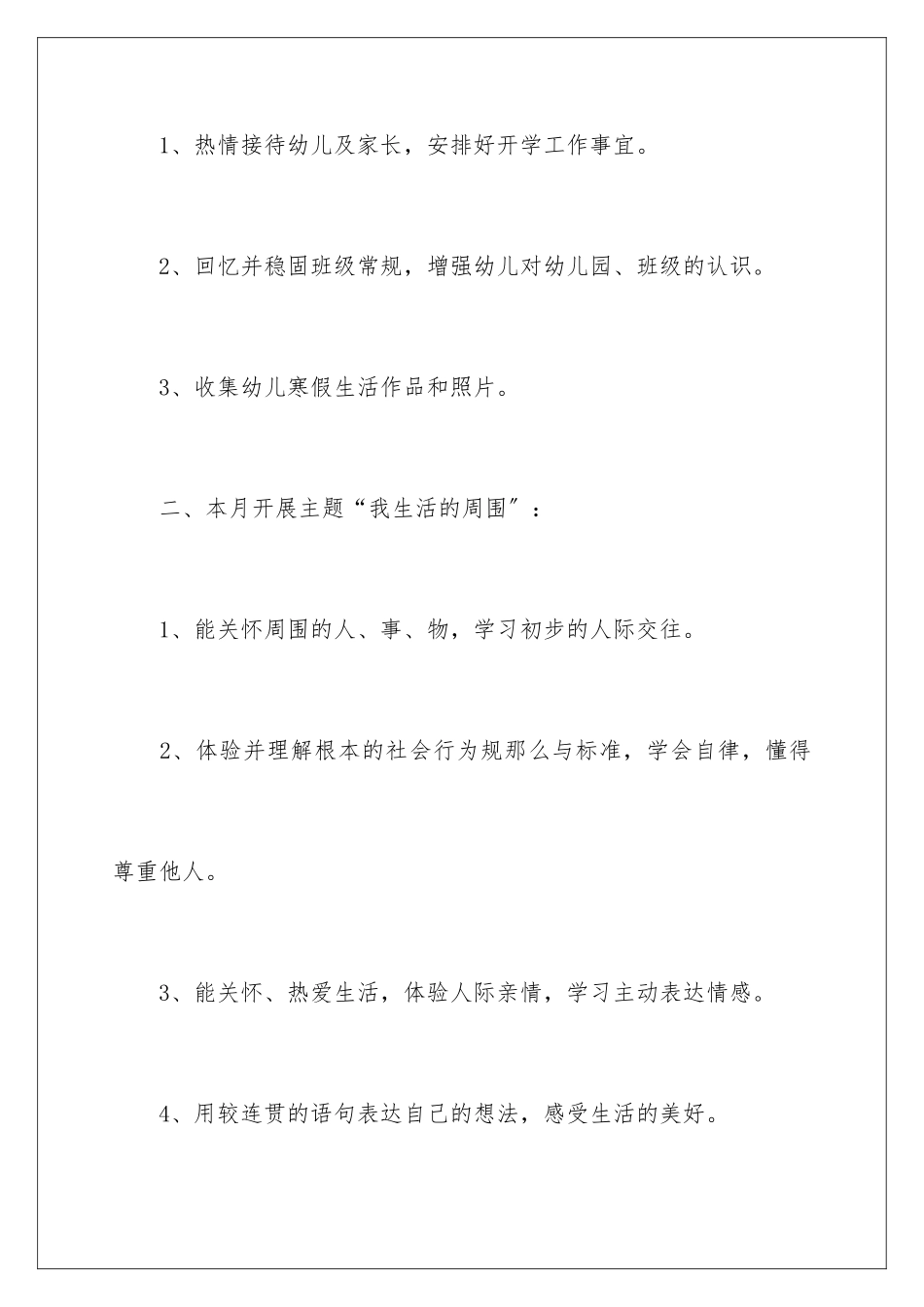 2024年有关班级月工作计划四篇_第2页