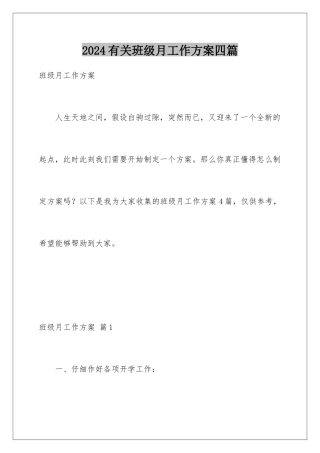 2024年有关班级月工作计划四篇
