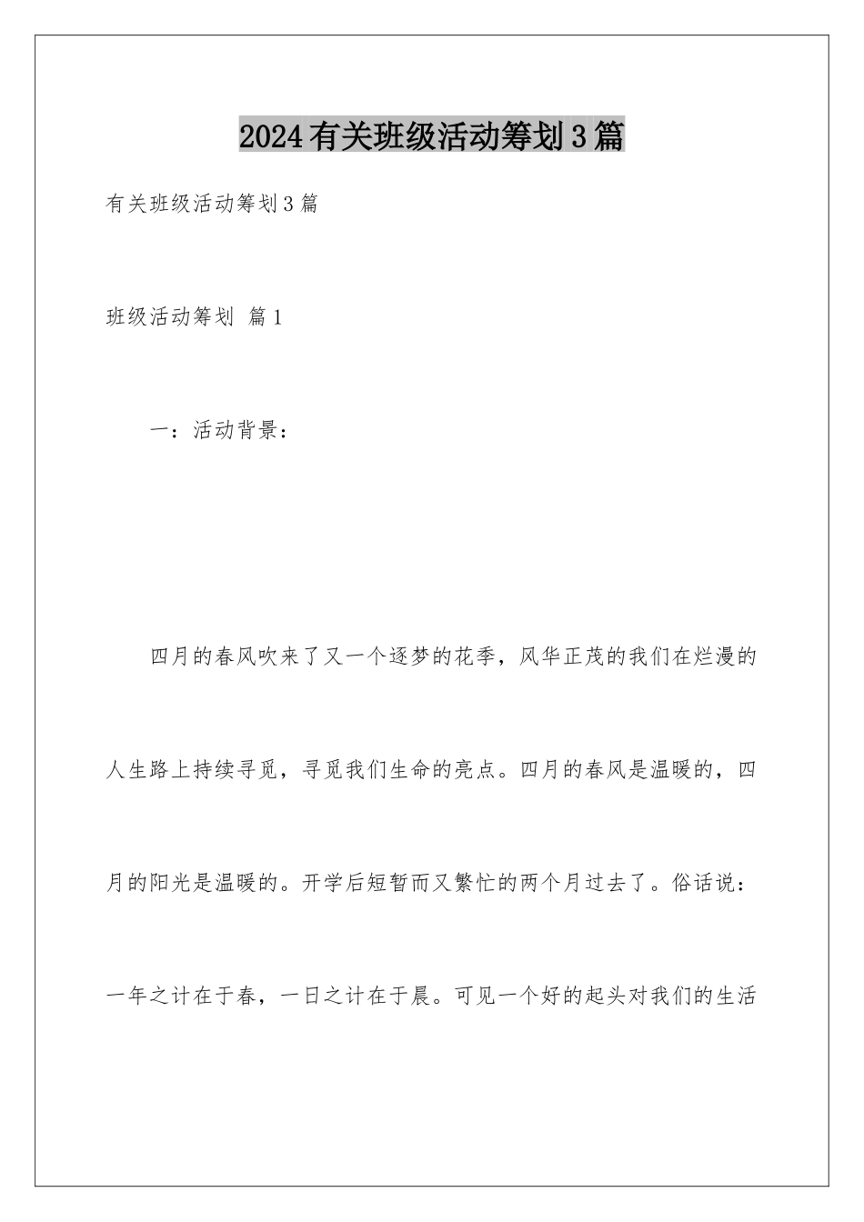 2024年有关班级活动策划3篇_第1页
