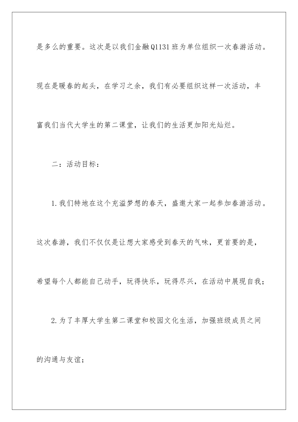 2024年有关班级活动策划3篇_第2页