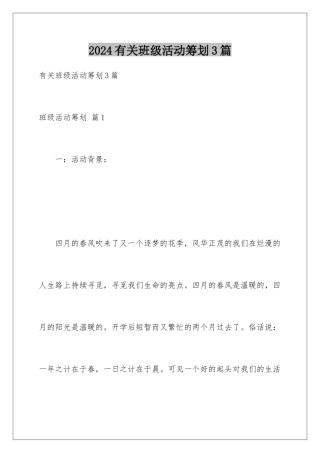 2024年有关班级活动策划3篇