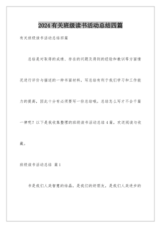 2024年有关班级读书活动总结四篇