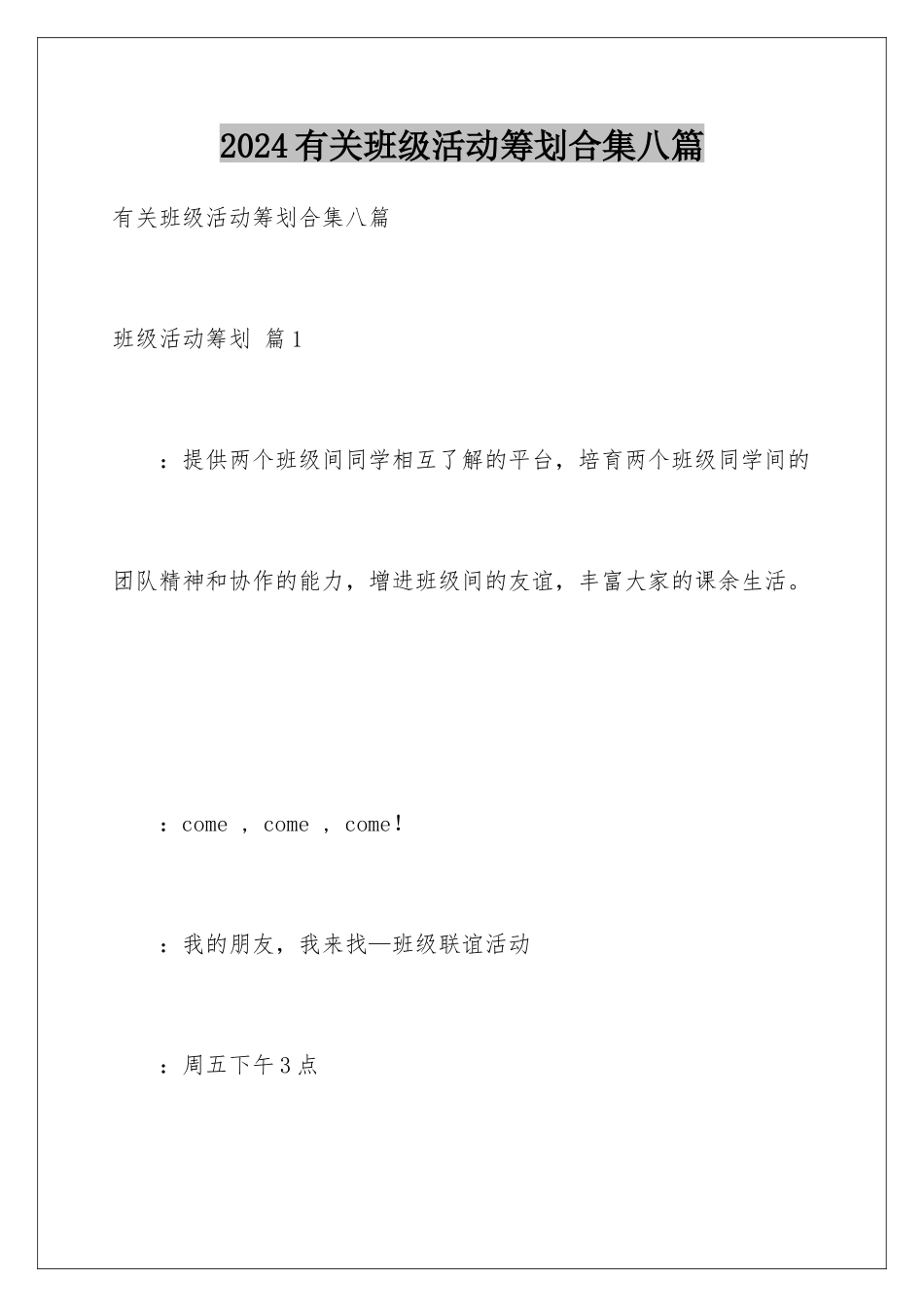 2024年有关班级活动策划合集八篇_第1页