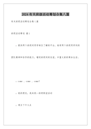 2024年有关班级活动策划合集八篇