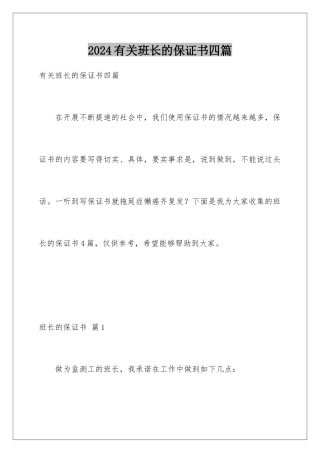 2024年有关班长的保证书四篇