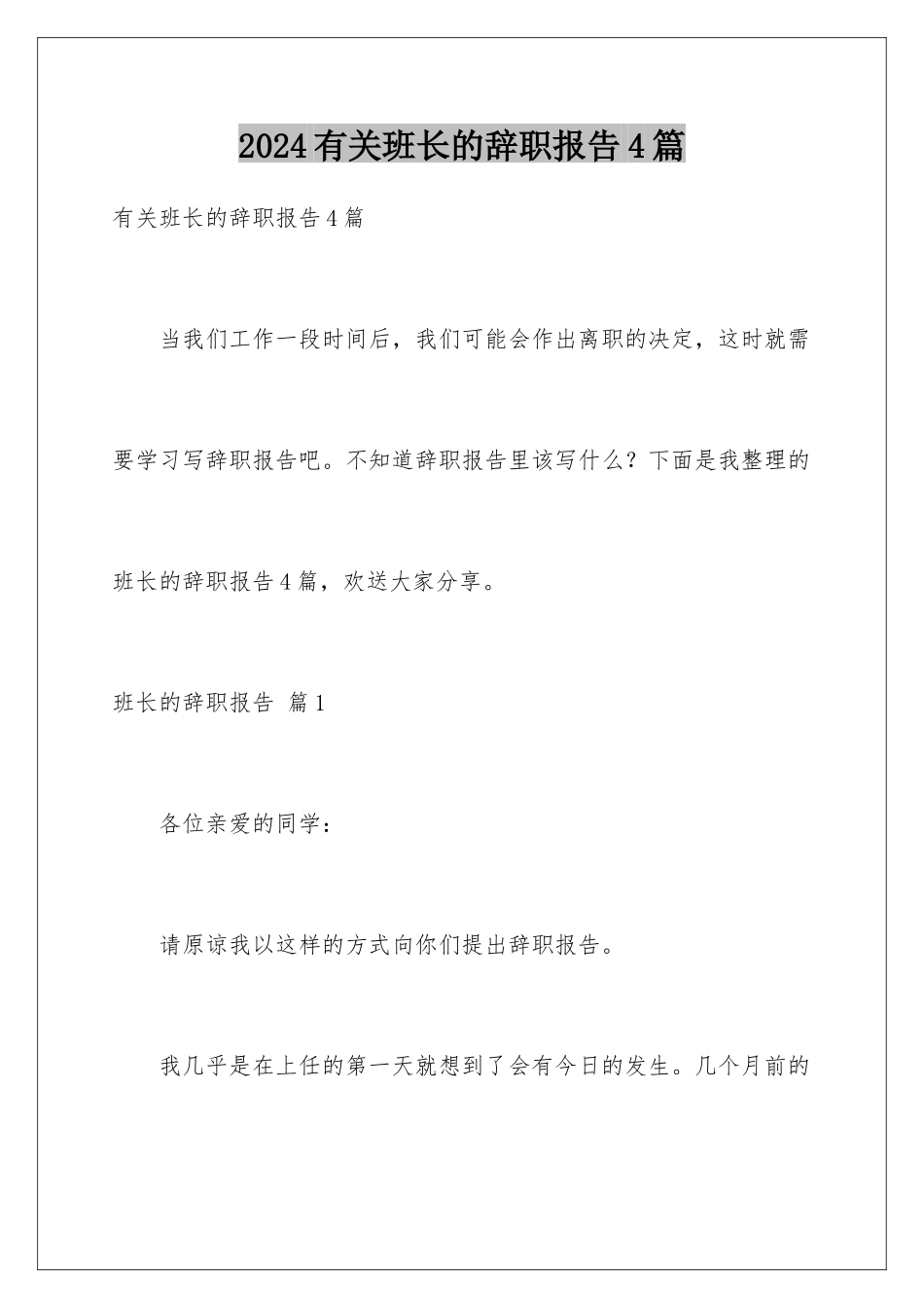 2024年有关班长的辞职报告4篇_第1页