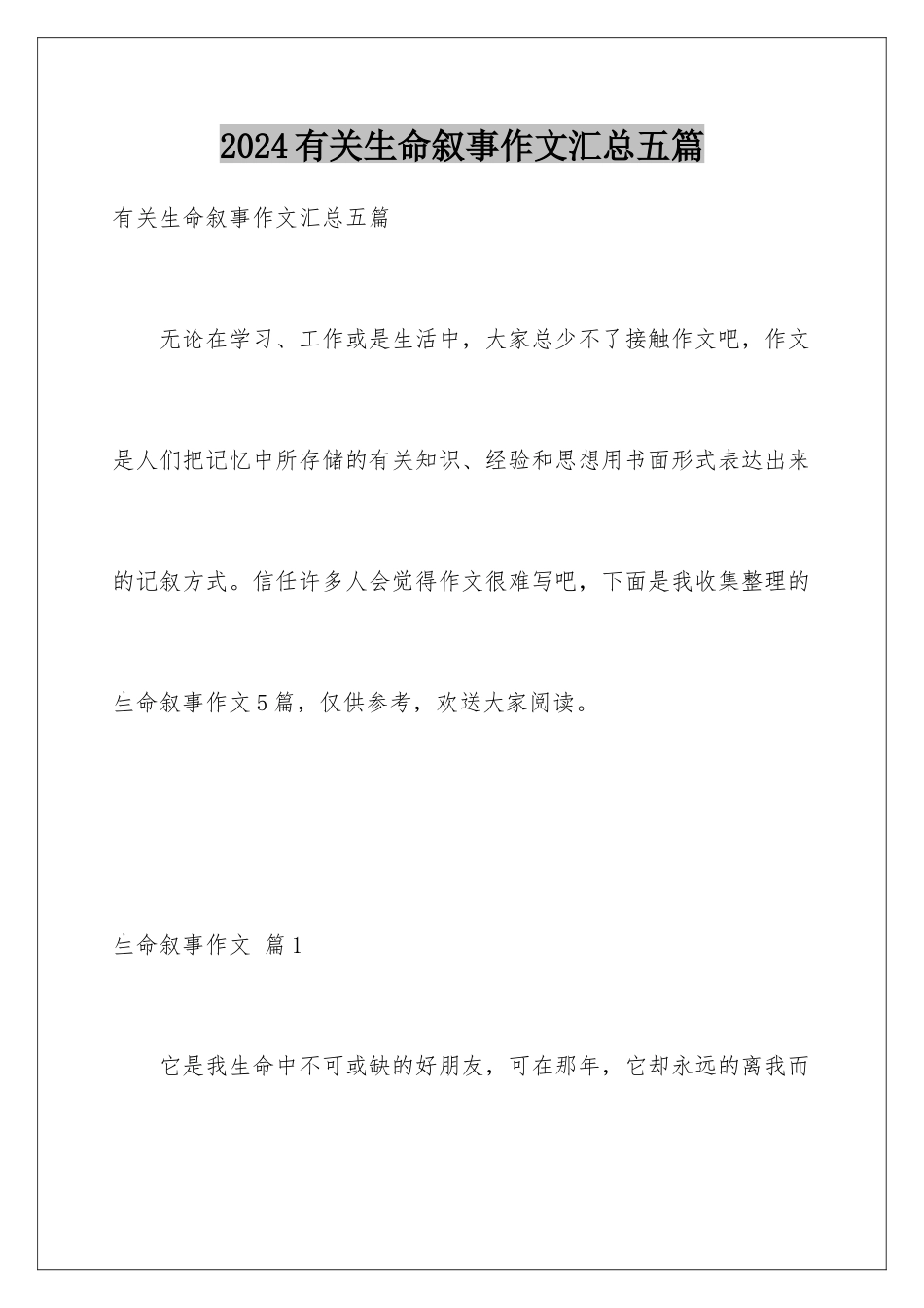 2024年有关生命叙事作文汇总五篇_第1页