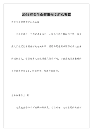 2024年有关生命叙事作文汇总五篇