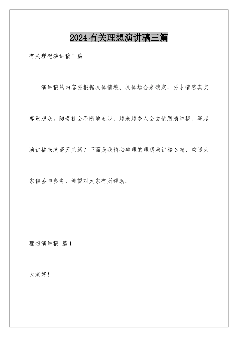 2024年有关理想演讲稿三篇_第1页