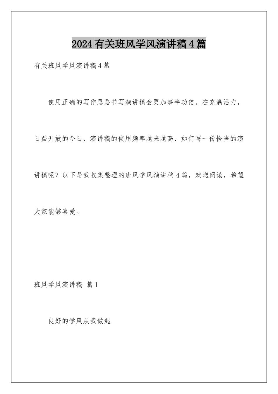 2024年有关班风学风演讲稿4篇_第1页