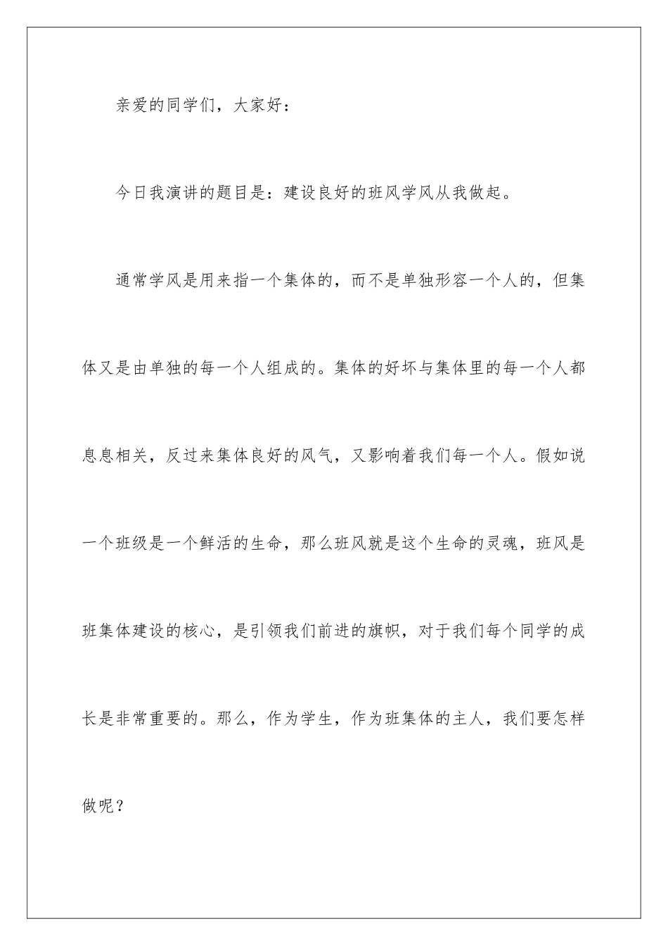 2024年有关班风学风演讲稿4篇_第2页