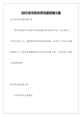 2024年有关班风学风演讲稿4篇