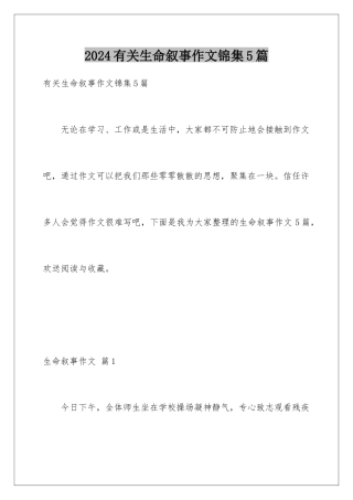2024年有关生命叙事作文锦集5篇