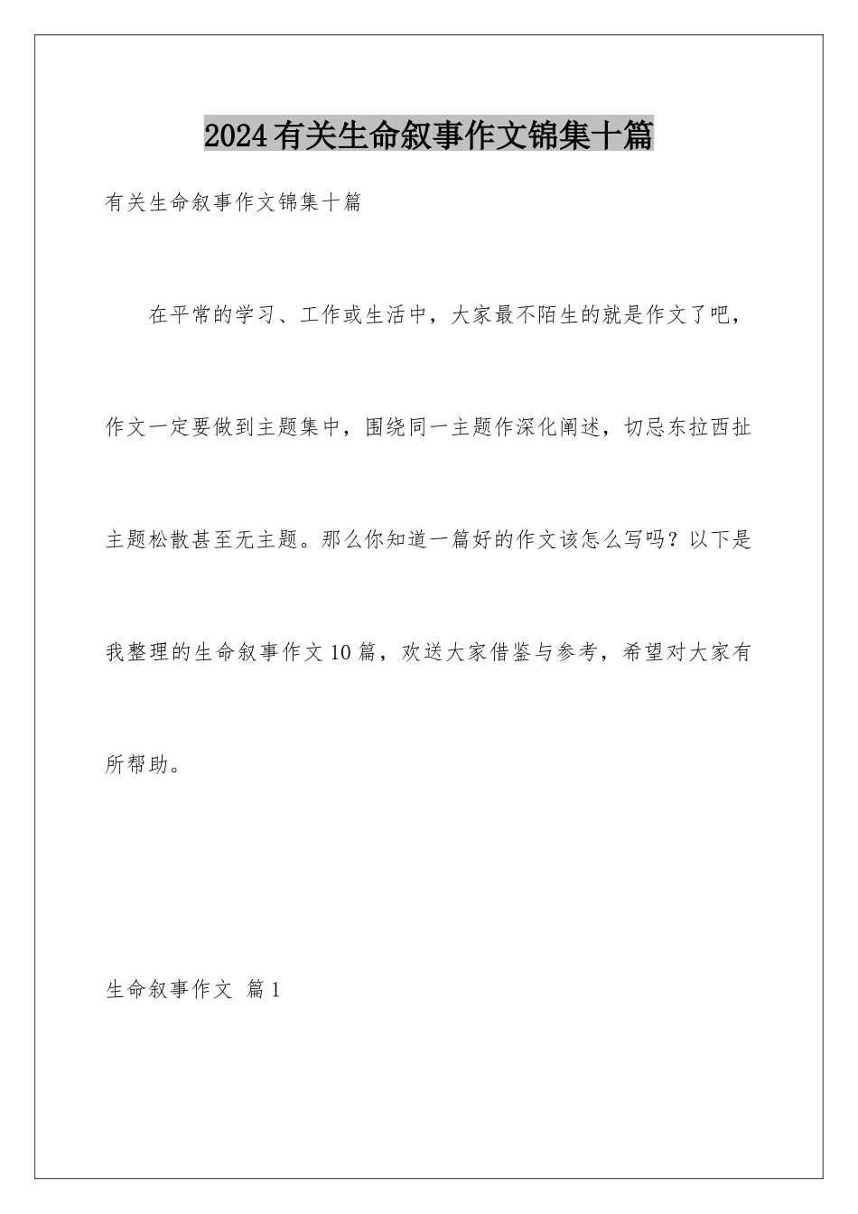 2024年有关生命叙事作文锦集十篇_第1页