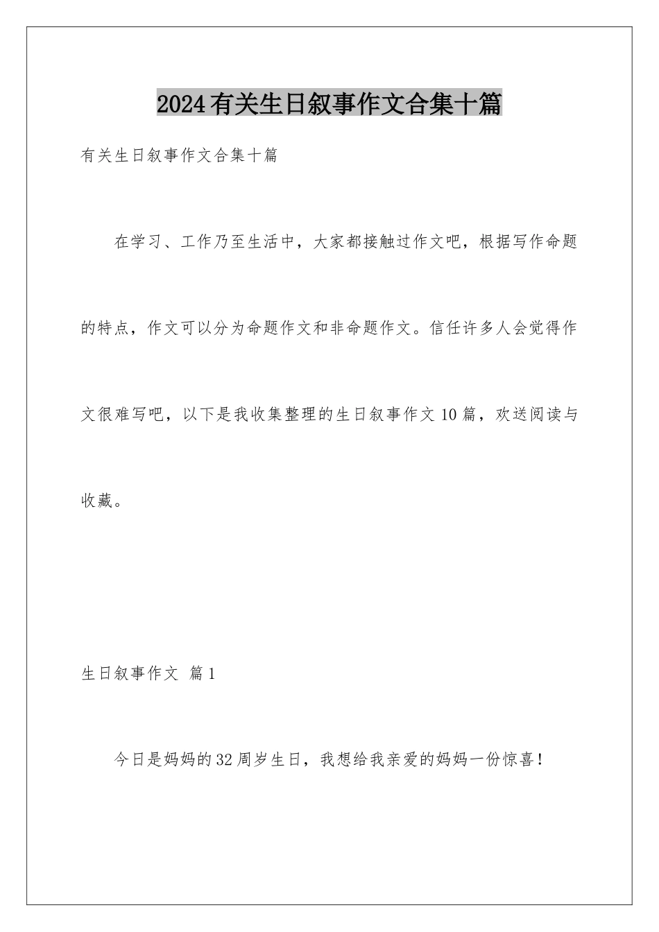 2024年有关生日叙事作文合集十篇_第1页