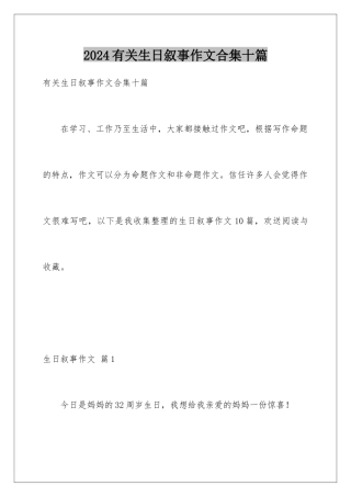 2024年有关生日叙事作文合集十篇