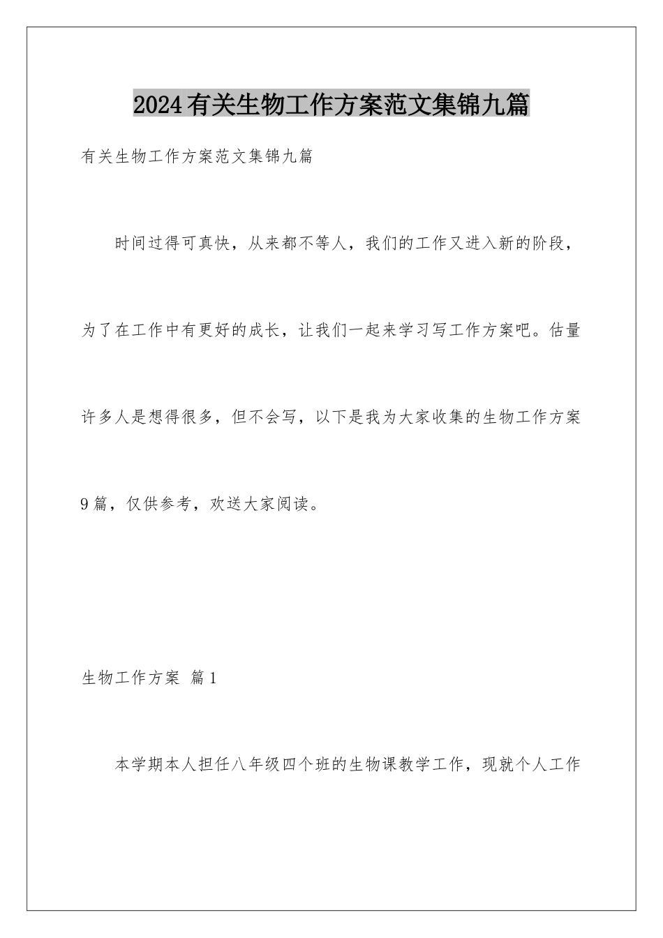 2024年有关生物工作计划范文集锦九篇_第1页