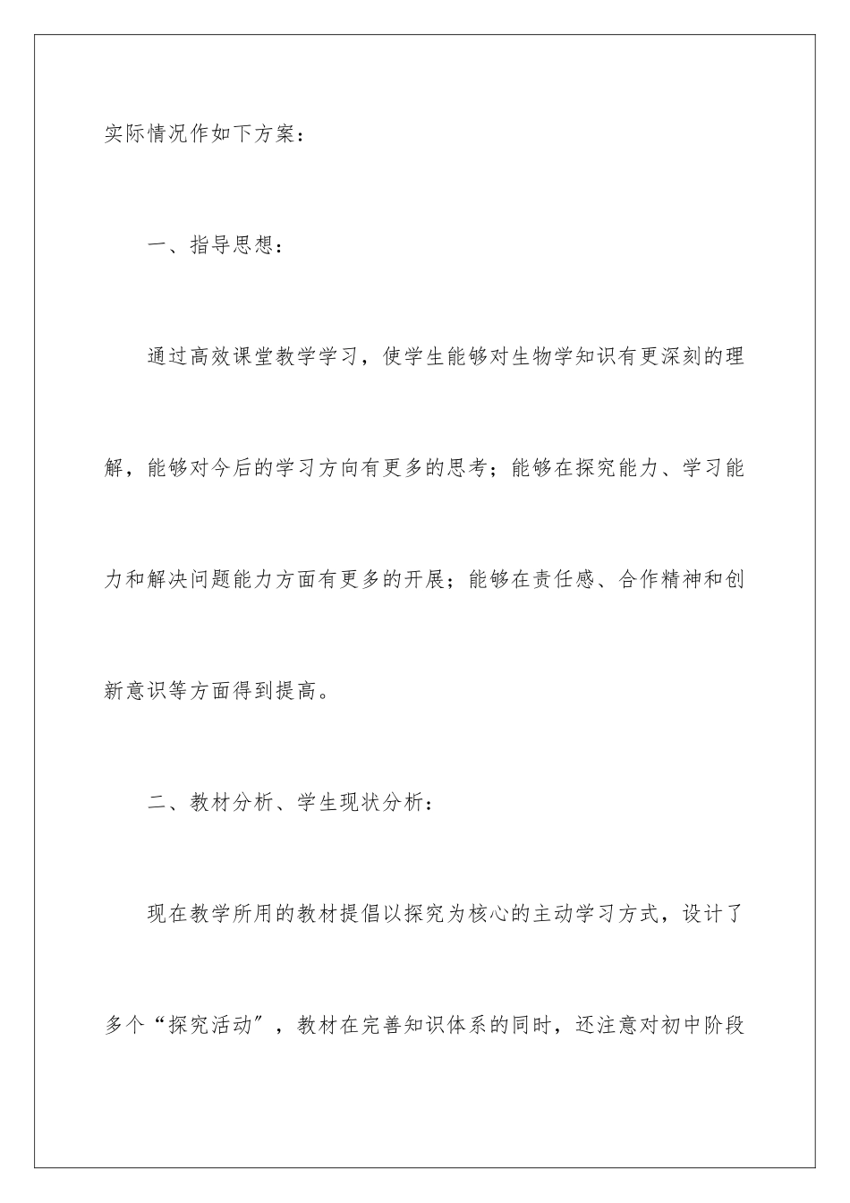 2024年有关生物工作计划范文集锦九篇_第2页