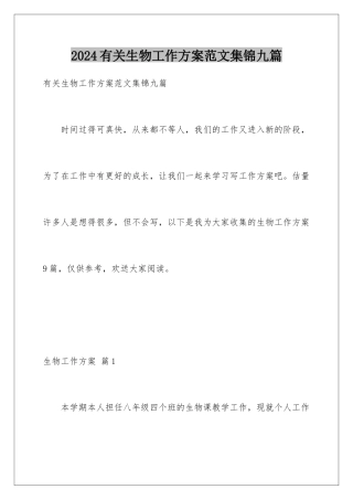 2024年有关生物工作计划范文集锦九篇
