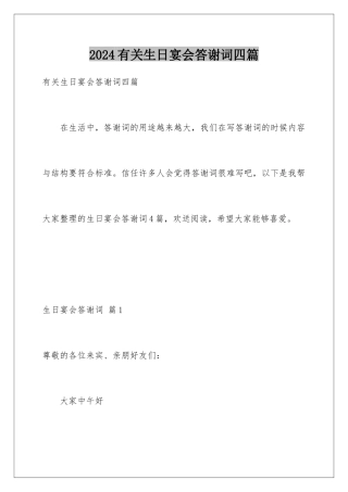 2024年有关生日宴会答谢词四篇