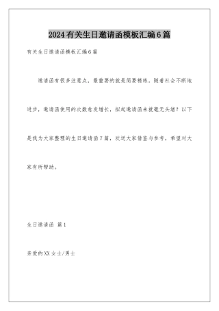 2024年有关生日邀请函汇编6篇