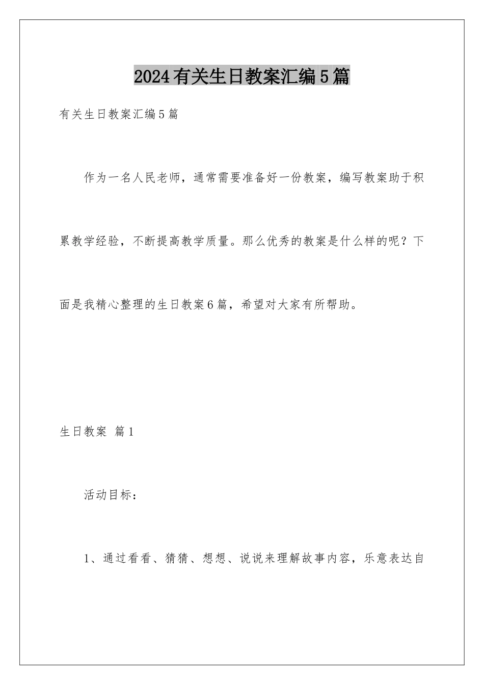 2024年有关生日教案汇编5篇_第1页