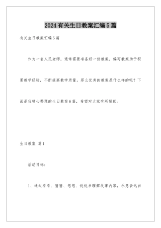 2024年有关生日教案汇编5篇