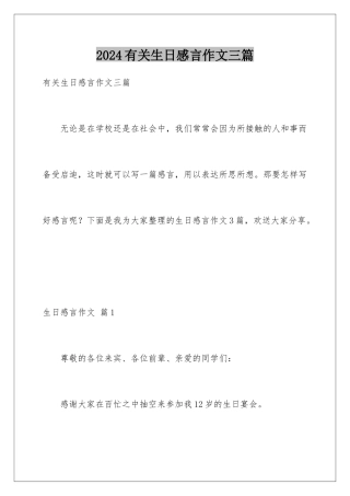 2024年有关生日感言作文三篇