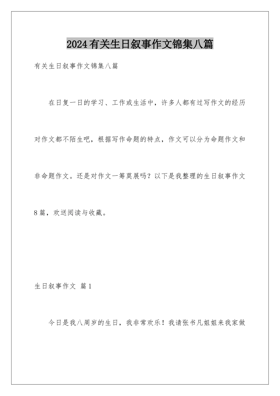 2024年有关生日叙事作文锦集八篇_第1页