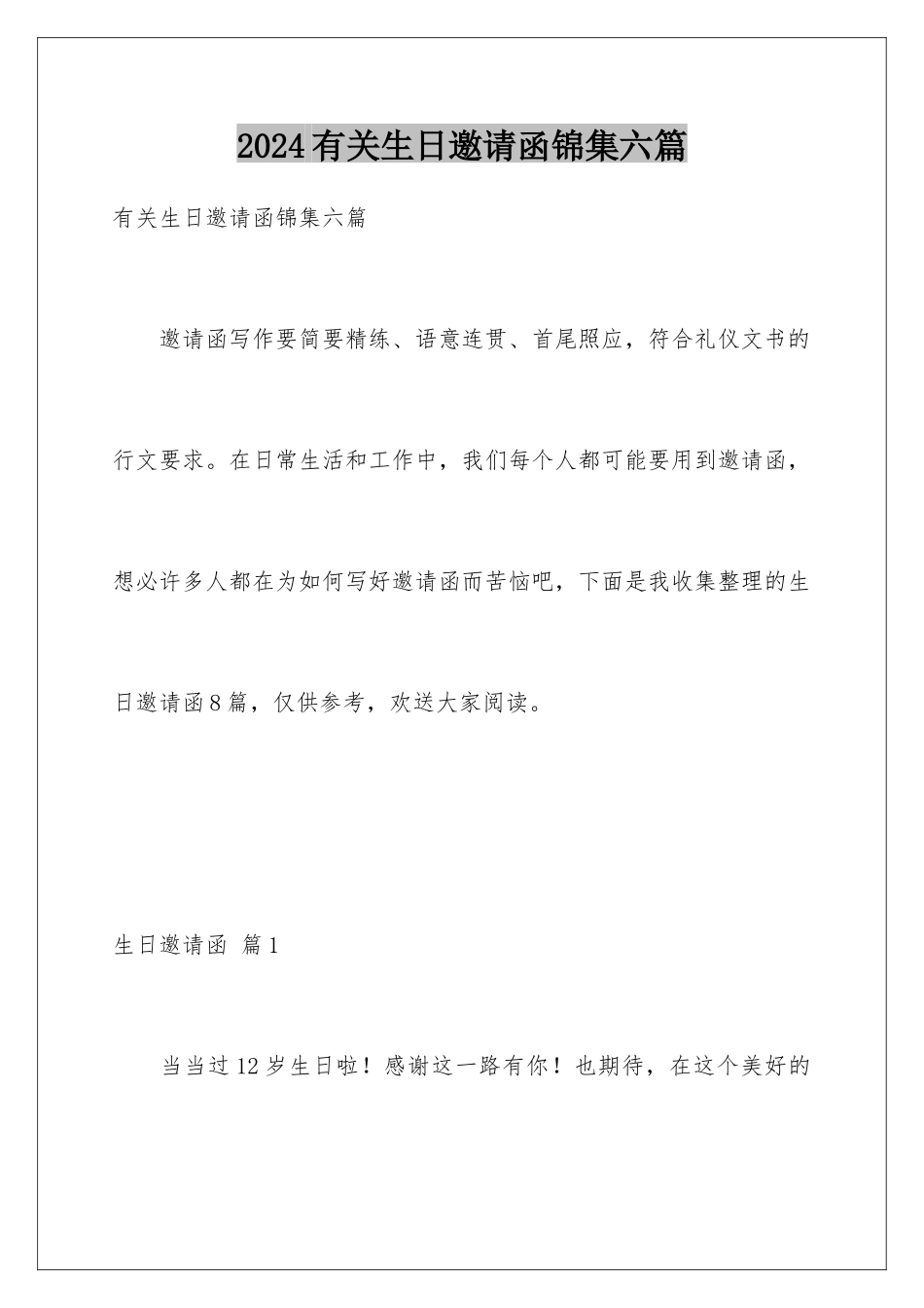 2024年有关生日邀请函锦集六篇_第1页