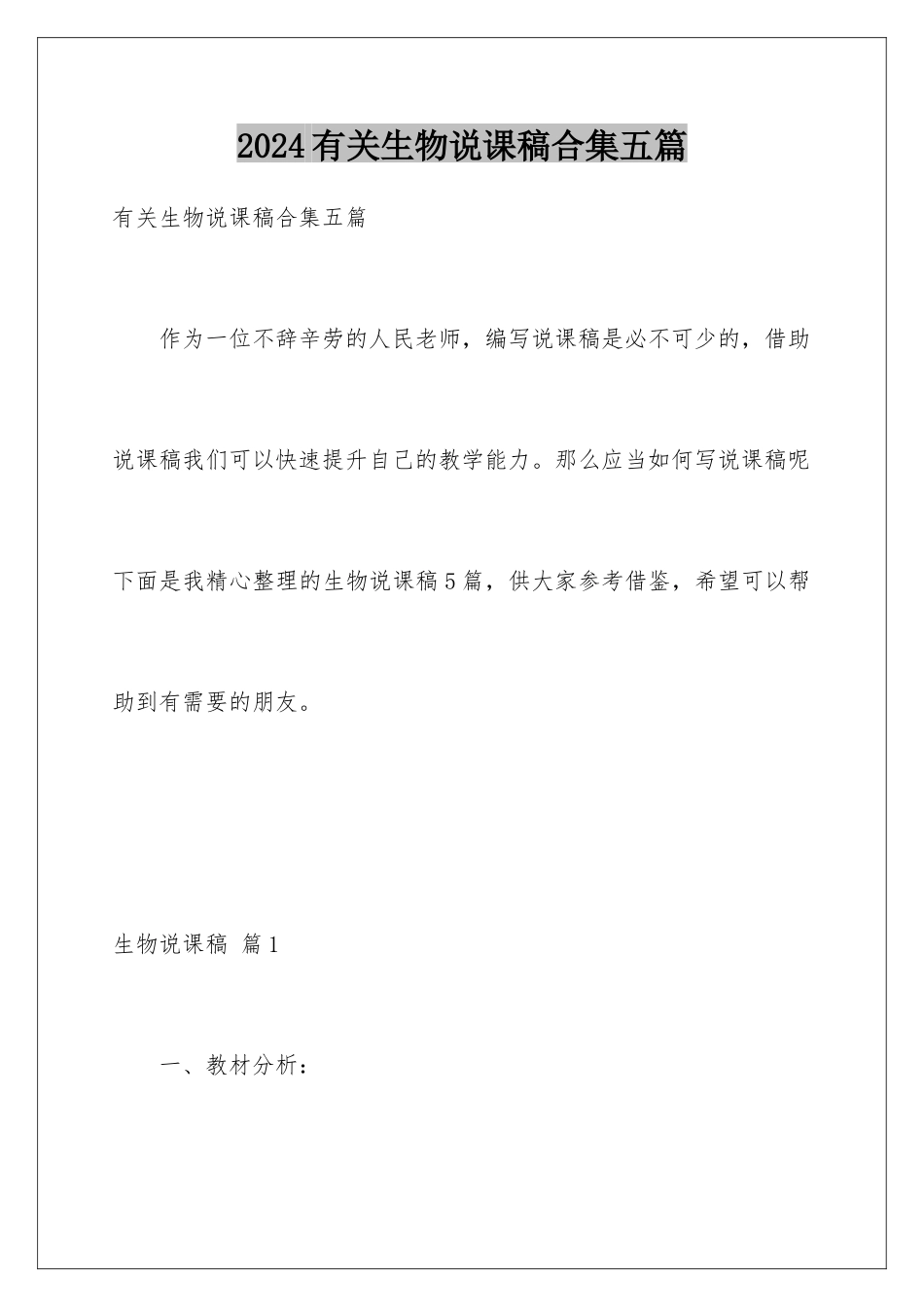 2024年有关生物说课稿合集五篇_第1页