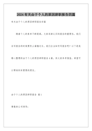 2024年有关由于个人的原因辞职报告四篇