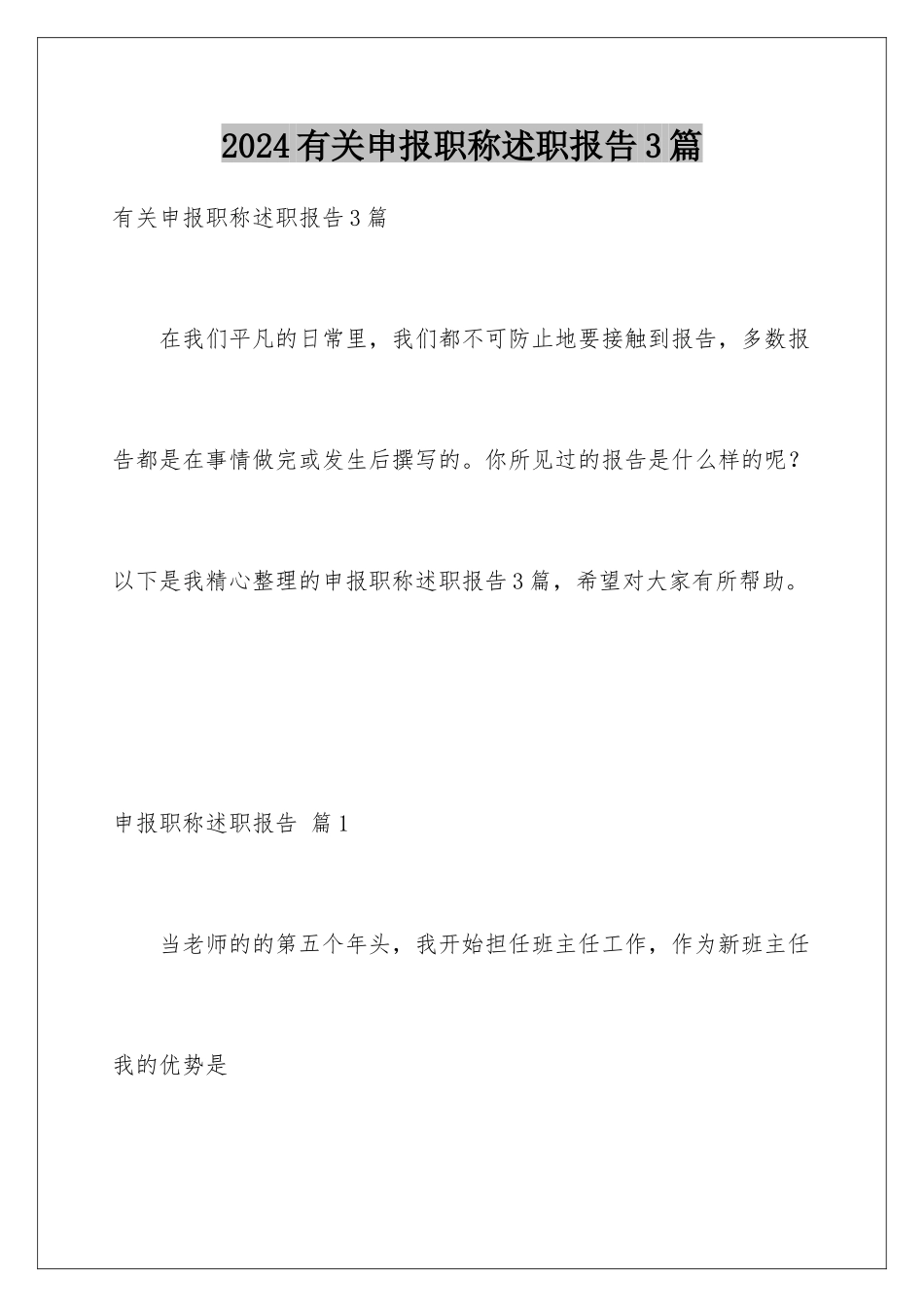 2024年有关申报职称述职报告3篇_第1页