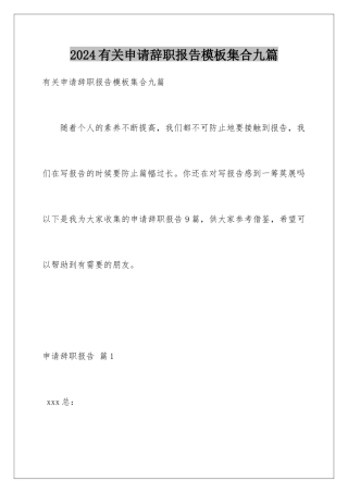 2024年有关申请辞职报告集合九篇