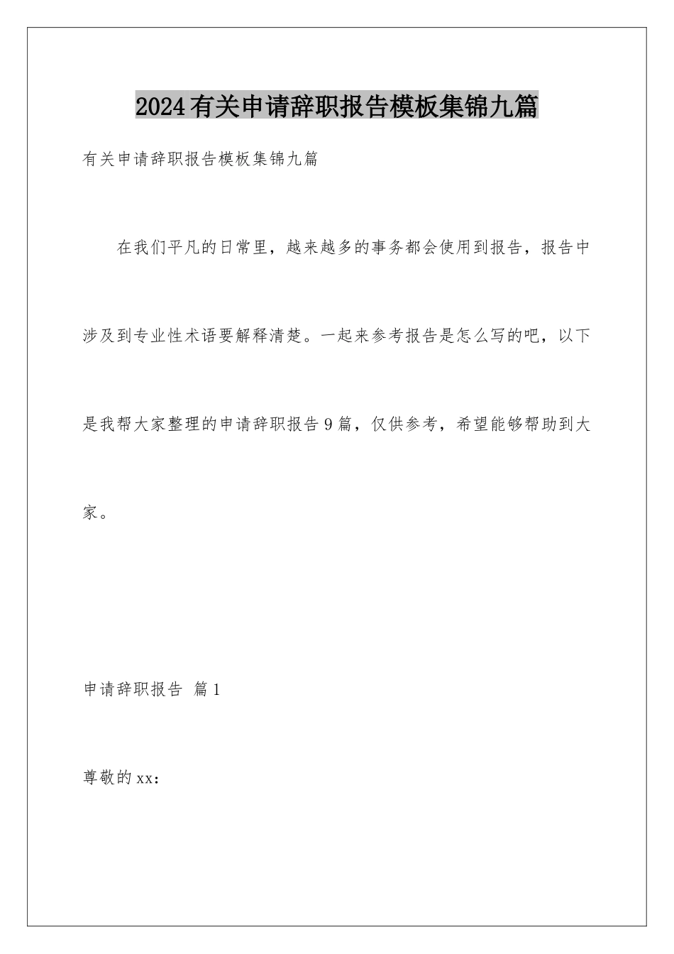 2024年有关申请辞职报告集锦九篇_第1页