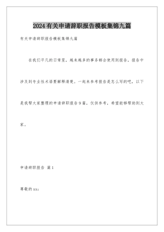 2024年有关申请辞职报告集锦九篇