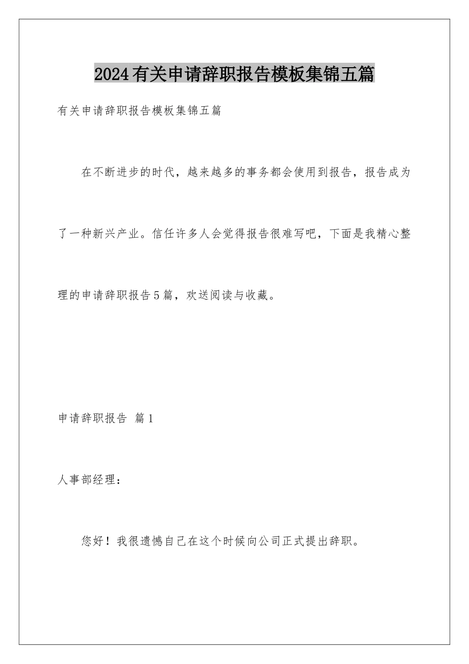 2024年有关申请辞职报告集锦五篇_第1页